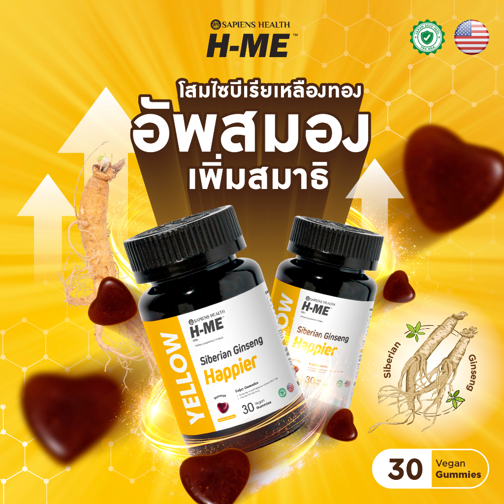 H-ME Yellow กัมมี่วิตามินโสมไซบีเรียเหลืองทอง อัพสมอง เพิ่มสมาธิ วัยทำงาน วัยเรียน