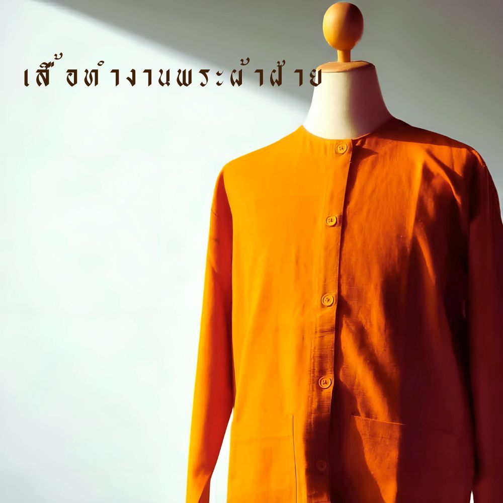 เสื้อทำงานพระผ้าฝ้ายแท้เสื้อแขนยาว เป็นงานพรีออเดอร์ราวๆ 7-14