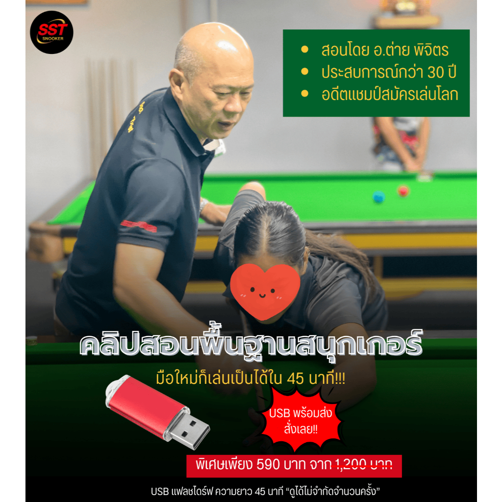 USB คลิปสอนพื้นฐานสนุกเกอร์ โดย อ.ต่าย พิจิตร อดีตแชมป์สมัครเล่นโลก ความยาว 45 นาทีเต็ม