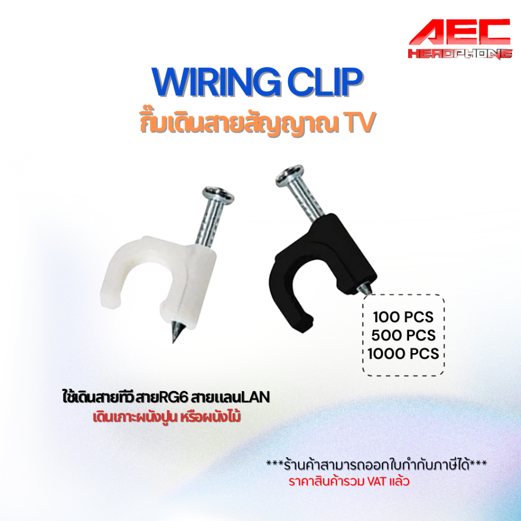 กิ๊บตอก สาย แลน กิ๊บตะปูพลาสติก สาย RG6 และ สายไฟเบอร์ สีขาว สีดำ