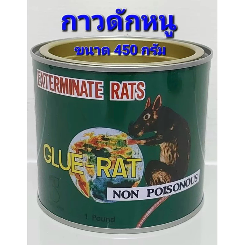 กาวดักหนู กาวเหนียว อย่างดี กาววิทยาศาสตร์ ติดเหนียวแน่นขนาด 1 ปอนด์ (450 กรัม)