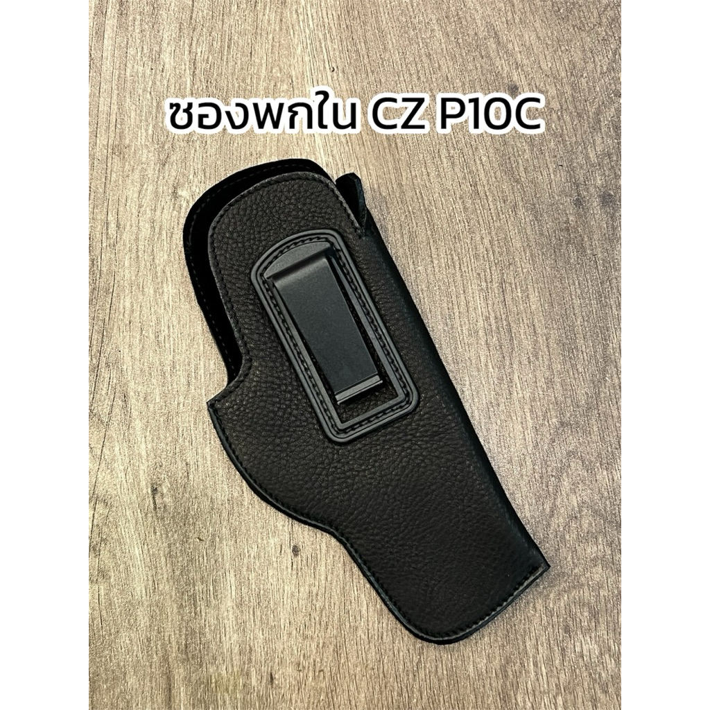 ซองพกใน CZP10C พกในขวา หนังแท้ฟอกแบบชามัวร์นิ่ม พกสบาย