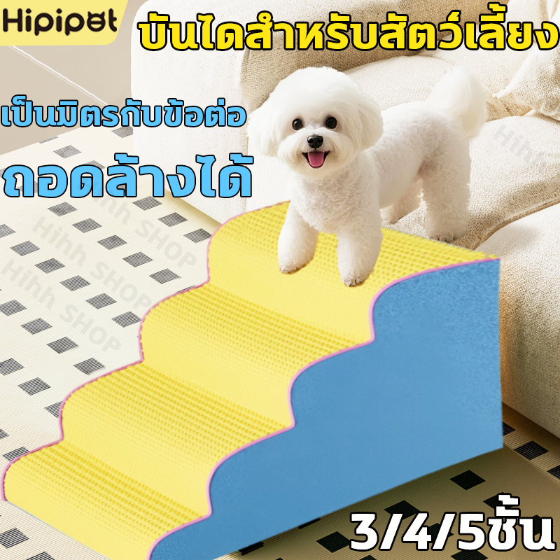 บันไดสัตว์เลี้ยง ขึ้นเตียงได้ง่าย ถอดซักได้ รุ่นนุ่ม เหมาะกับหมา/แมว (บันไดโซฟาข้างเตียง)