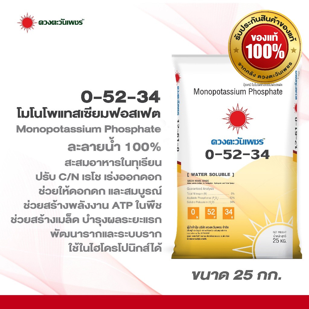 ปุ๋ยเกล็ดผงสูตร 0-52-34  ขนาด 25 กก.โมโนโพแทสเซียมฟอสเฟต ปุ๋ยเกล็ดสะสมอาหาร หยุดใบอ่อนกระตุ้นดอก