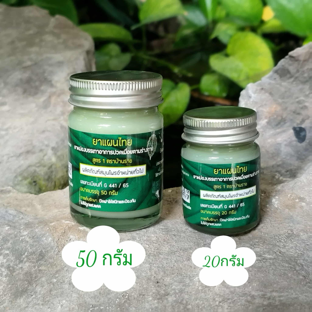 ยาหม่องบ้านราช:20กรัม:50กรัม🍀