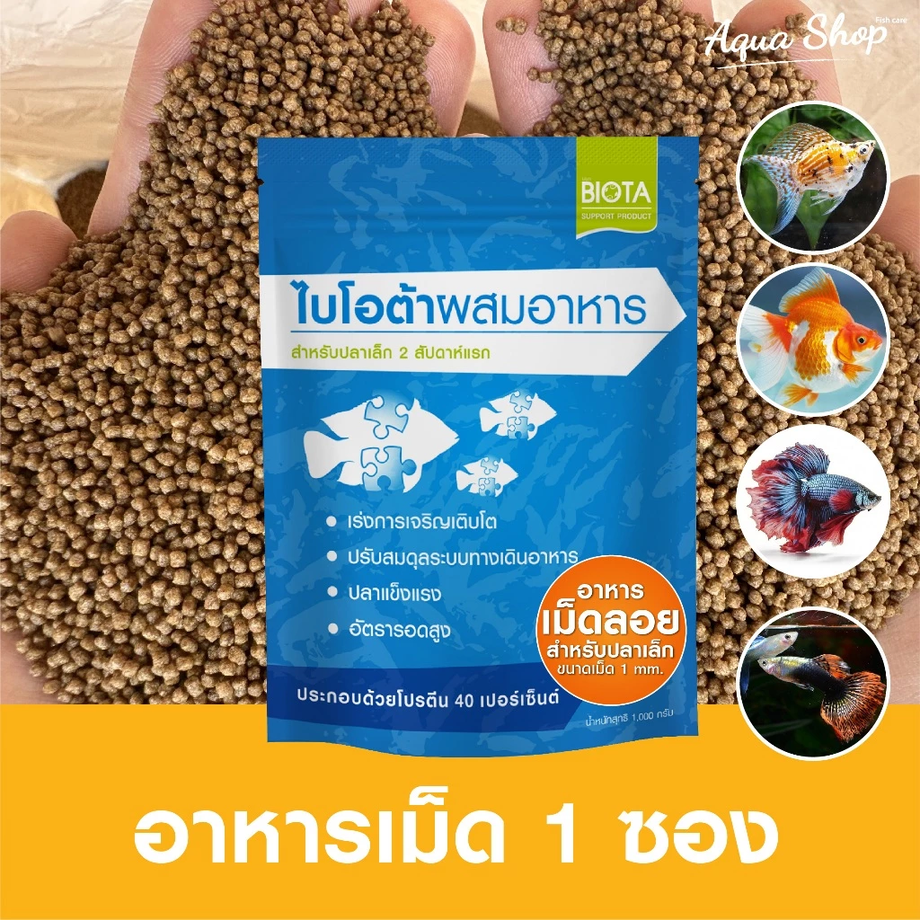 อาหารเม็ดเล็ก 1 mm สำหรับเลี้ยงปลาเล็ก ขนาด 800 กรัม