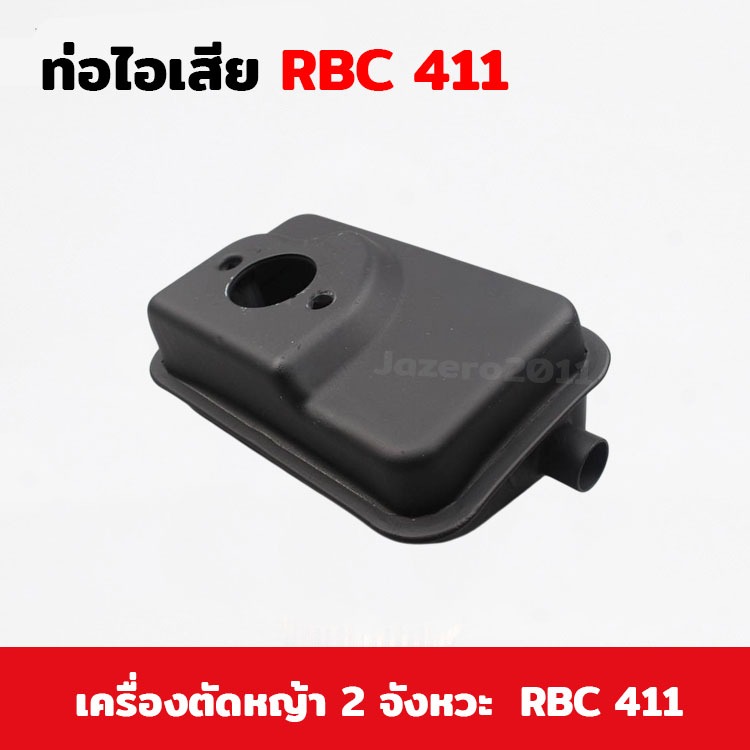 ท่อไอเสีย 411 เครื่องตัดหญ้า อะไหล่เครื่องตัดหญ้า  RBC411 วัสดุหนาแข็งแรงทนความร้อน