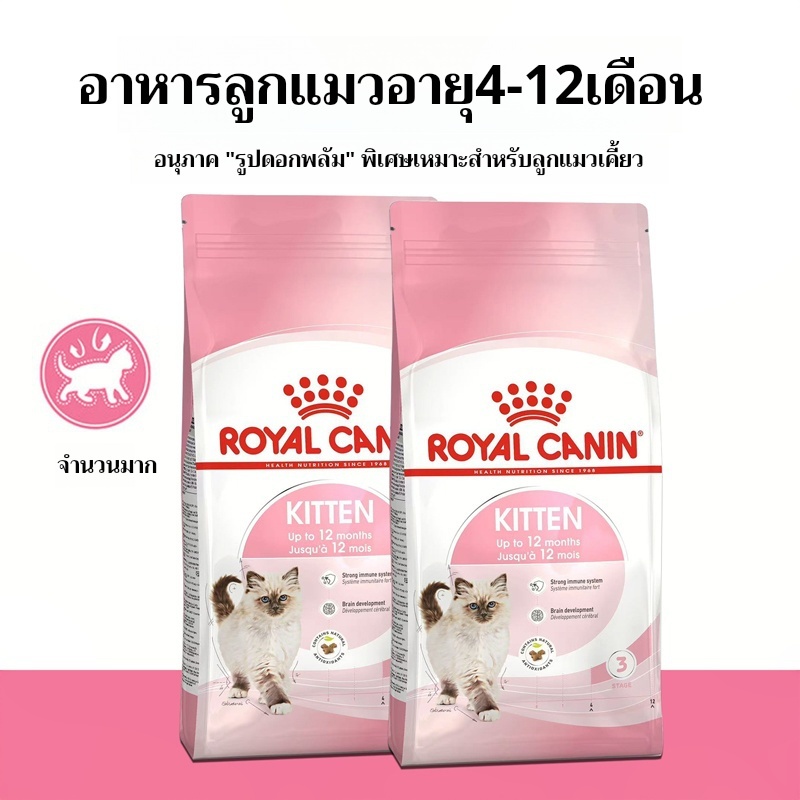 Royal Canin Kitten รอยัลคานิล อาหารเม็ดลูกแมว แมวเด็ก สำหรับอายุ4-12เดือน อาหารแมวเด็ก((แบบแบ่งขาย)) สินค้า