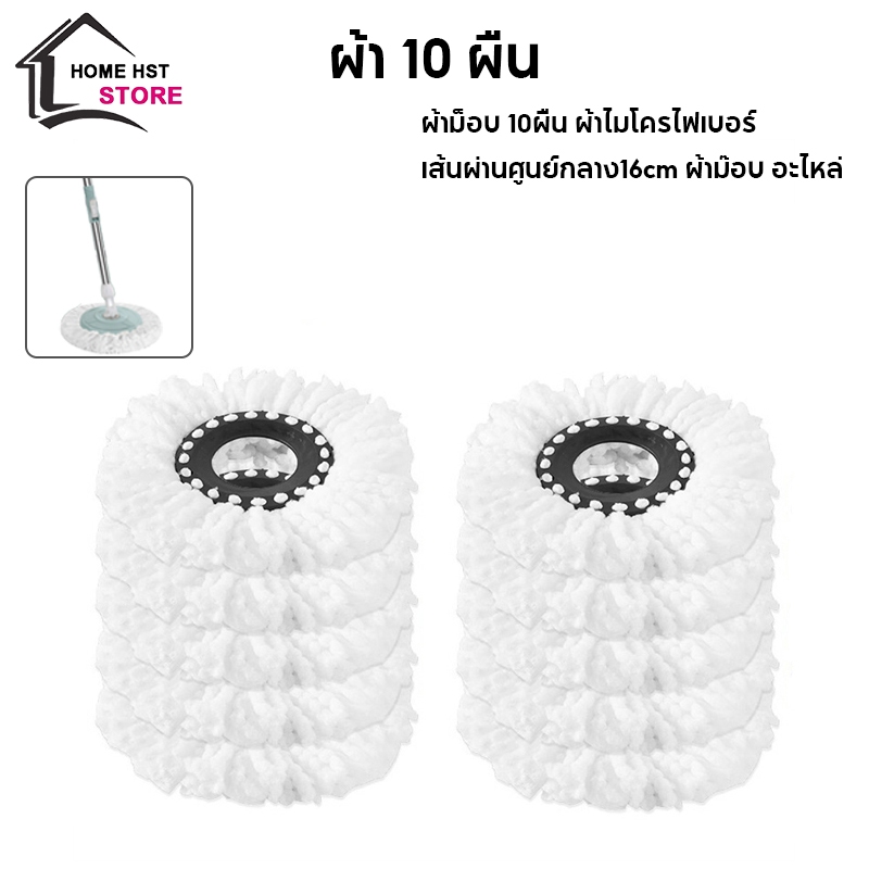 ผ้าม็อบ 10ผืน ผ้าไมโครไฟเบอร์ เส้นผ่านศูนย์กลาง16cm ผ้าม๊อบ อะไหล่