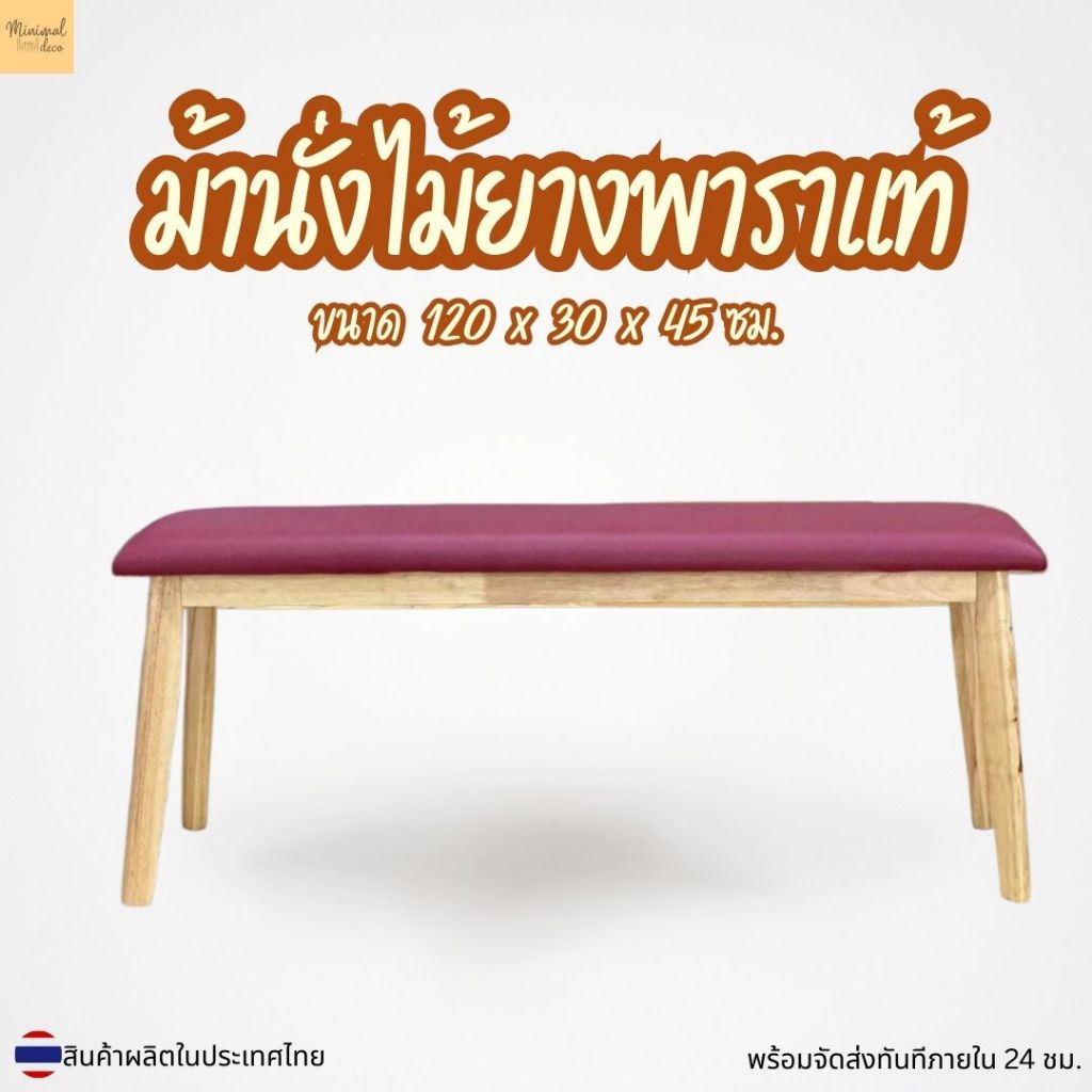 Minimal_deco【 สินค้าพร้อมส่ง】เก้าอี้ม้านั่งยาวไม้ยางพารา ไม้แท้ สไตล์มินิมอล  90 cm. – 120 cm.