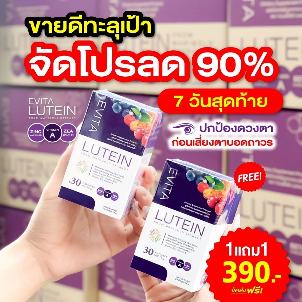 EVITA LUTEIN เอวิต้าลูทีน วิตามิน บำรุงดวงตา บำรุงสายตา ลูทีน thumbnail 3