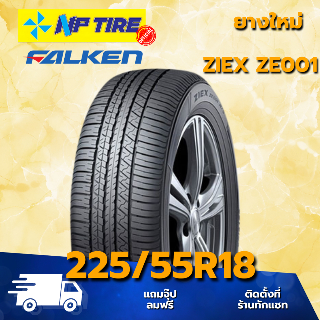 ยาง 225/55R18 FALKEN ZE001 ราคาต่อเส้น  ปี 2025