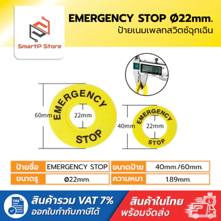 ป้ายเนมเพลท EMERGENCY STOP 22mm. ป้ายปุ่มหยุดฉุกเฉิน ขนาดป้าย 40/60mm.