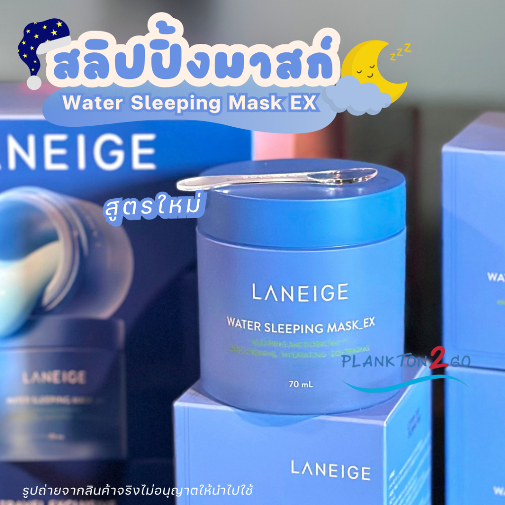 รุ่นใหม่ LANEIGE Water Sleeping Mask EX 70ml. (รุ่นใหม่) ลาเนจ วอทเตอร์ สลิปปิ้ง มาสก์