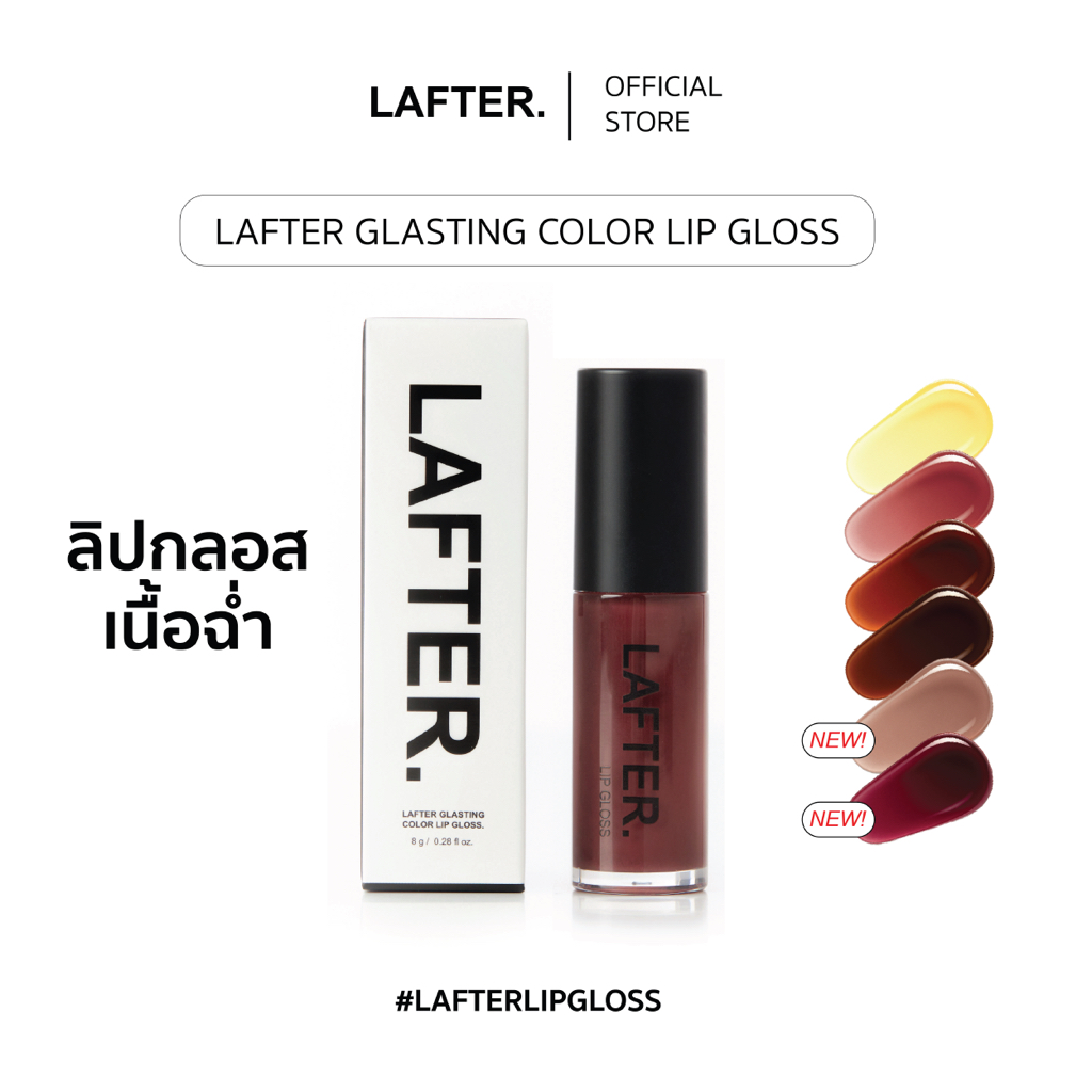 LAFTER GLASTING COLOR LIP GLOSS | ลาฟเตอร์ กลาสติ้ง คัลเลอร์ ลิปกลอส