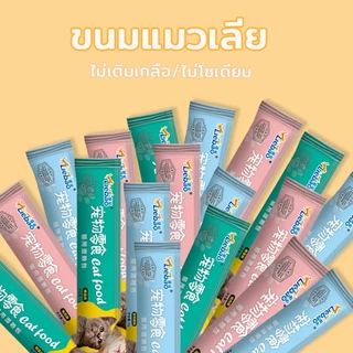 ขนมแมวเลีย คละรส แพค50/100/150/200ชิ้น แมวเลีย ขนมแมว รสไก่/รสปลาคอด/รสทูน่า สูตรไม่เค็ม คุ้มค่าสารอาหารครบถ้วนแสนอร่อย