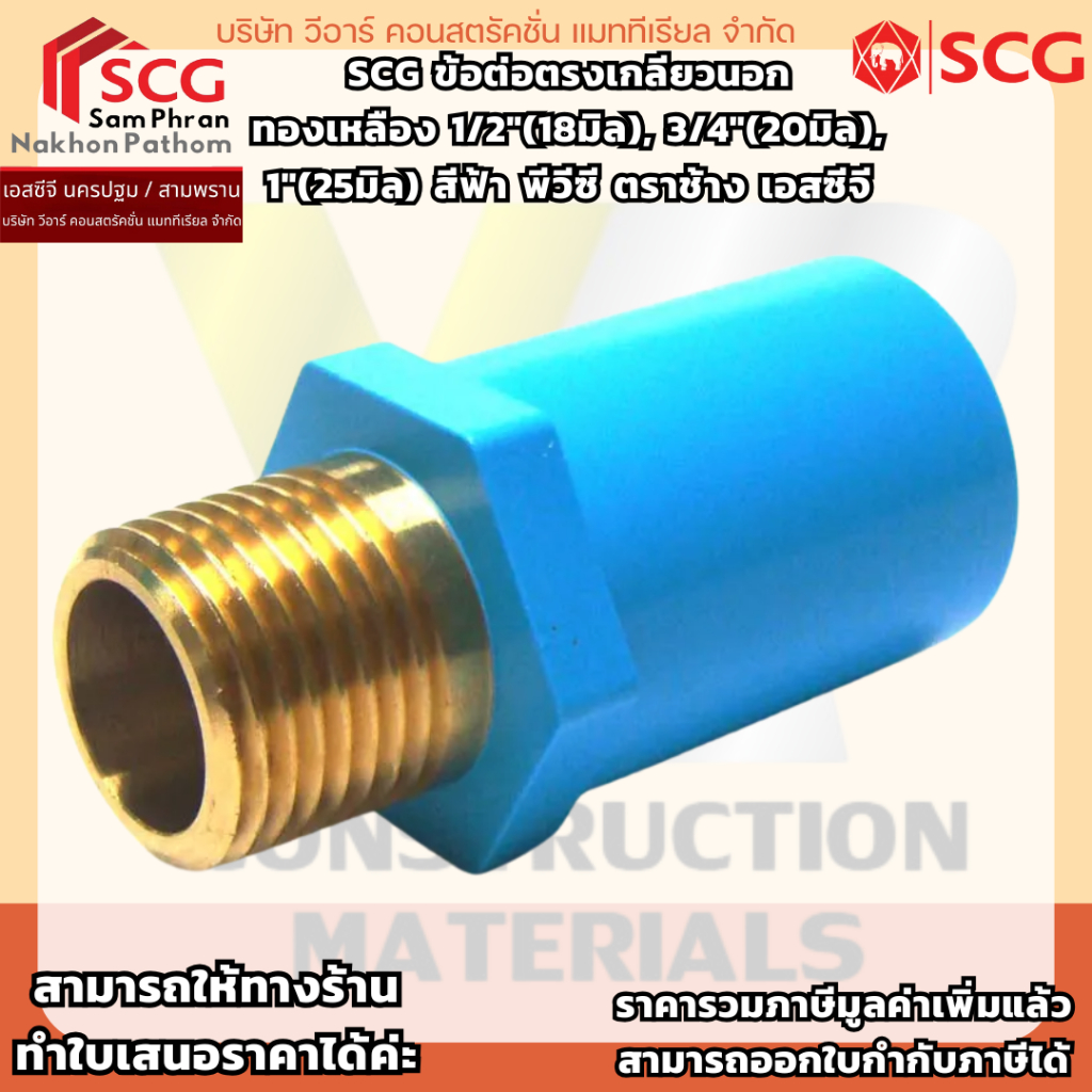 ข้อต่อตรงเกลียวนอกทองเหลือง 1/2"(18มิล), 3/4"(20มิล), 1"(25มิล) สีฟ้า พีวีซี ตราช้าง เอสซีจี