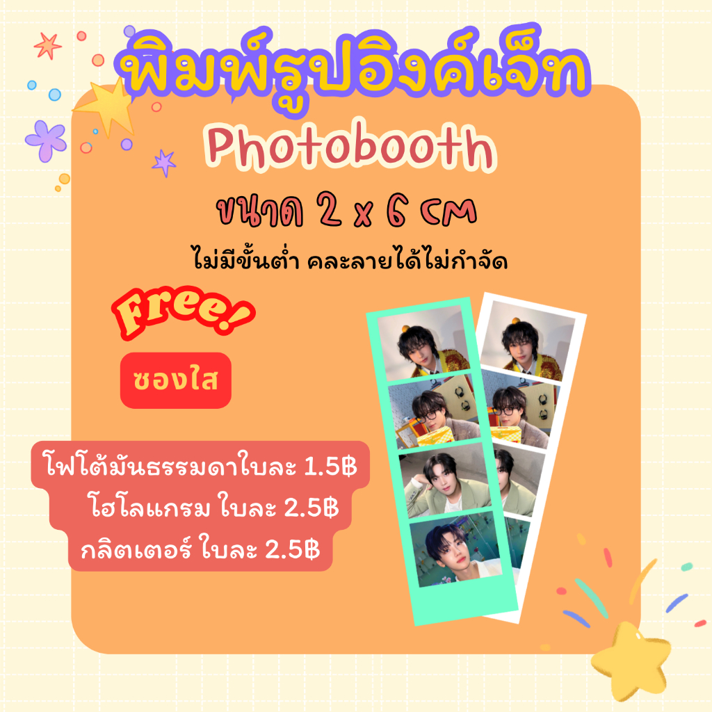 <แชทก่อนกดสั่ง> พิมพ์รูป ปริ้นรูป โฟโต้บูธ Photo Booth 2x6 นิ้ว เริ่มใบละ 1.5 บาท  ซองใสฟรี คละลายได้