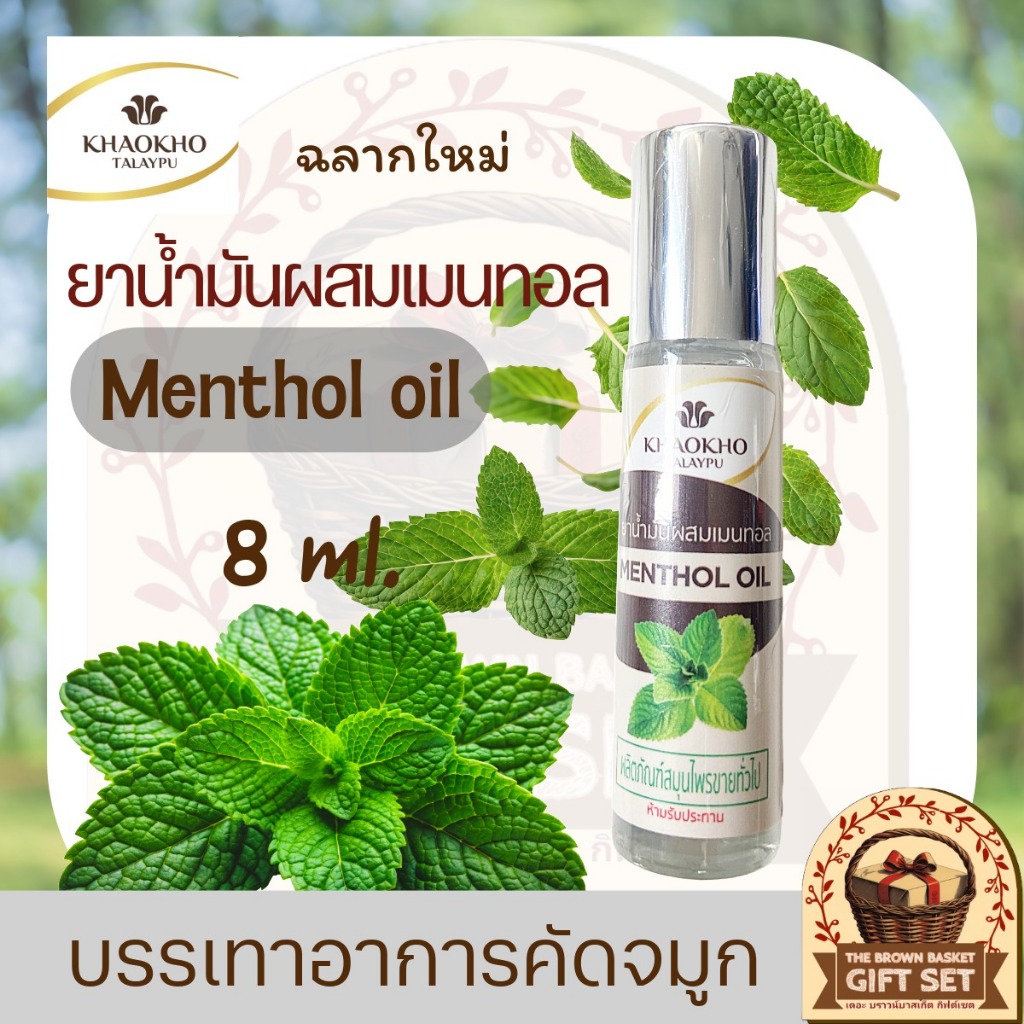 Khaokho Talaypu  เขาค้อทะเลภู เมนทอลชนิดน้ำหรือยาน้ำมันผสมเมนทอล 8 มล. ใช้ดมหรือใช้ทา
