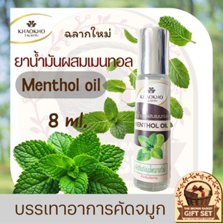 Khaokho Talaypu  เขาค้อทะเลภู เมนทอลชนิดน้ำหรือยาน้ำมันผสมเม…