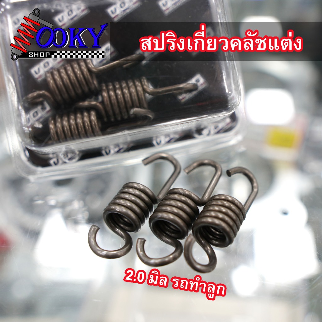 สปริงเกี่ยวคลัชแต่ง  VOS รถออโต้ทุกรุ่น จีออโน่ Giorno Lead PCX Click แก้อาการออกตัวสั่น( 2.0รถทำลูก/1.8 รถไล่ข้าง/ 1.6ร