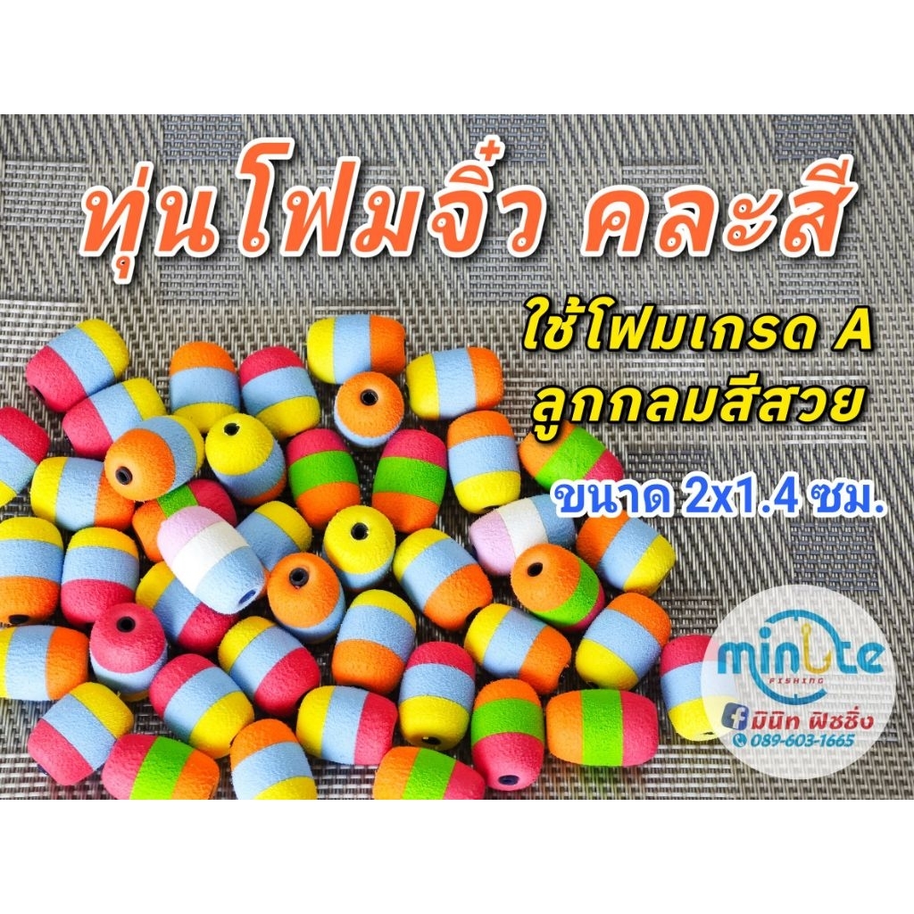 ทุ่นโฟมจิ๋ว แพ็ค10ลูก ขนาด2x1.4ซม. ทุ่นโฟมเกรดA เนื้อแน่น ลูกกลมสีสวย ราคาถูก (จำนวน 10 แพ็คขึ้นไป มีราคาส่ง‼️)