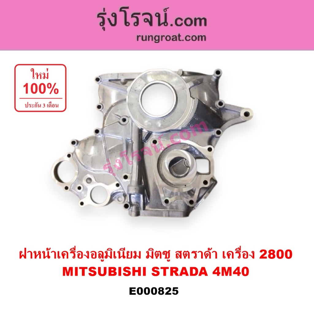 E000825 ฝาหน้าเครื่องอลูมิเนียม มิตซู สตราด้า 2.8 ฝาหน้าเครื่อง MITSUBISHI STRADA 4M40 ฝาหน้าอลูมิเน