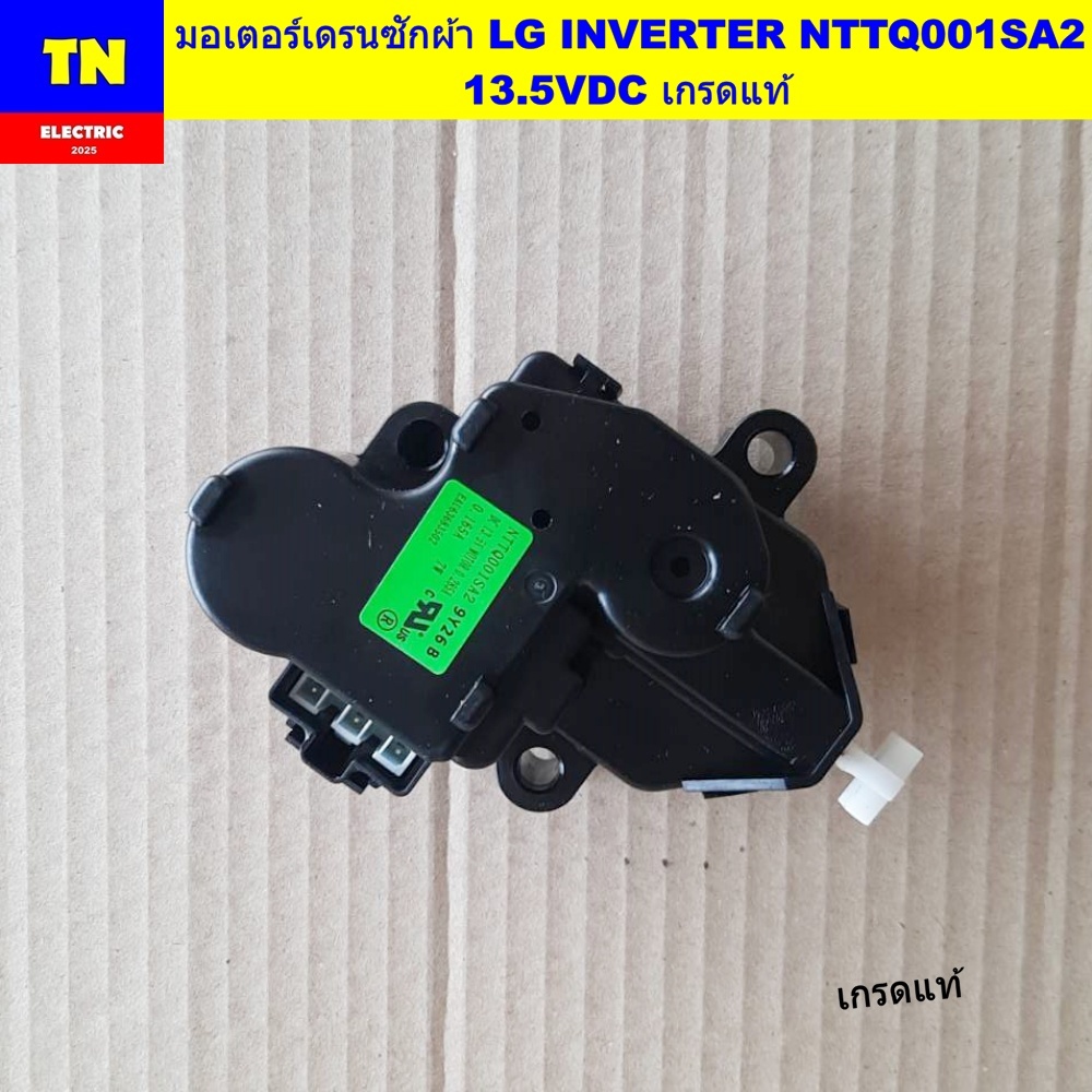 มอเตอร์เดรนเครื่องซักผ้าแอลจี LG INVERTER NTTQ001SA2 13.5VDC เกรดแท้ อะไหล่เครื่องซักผ้า