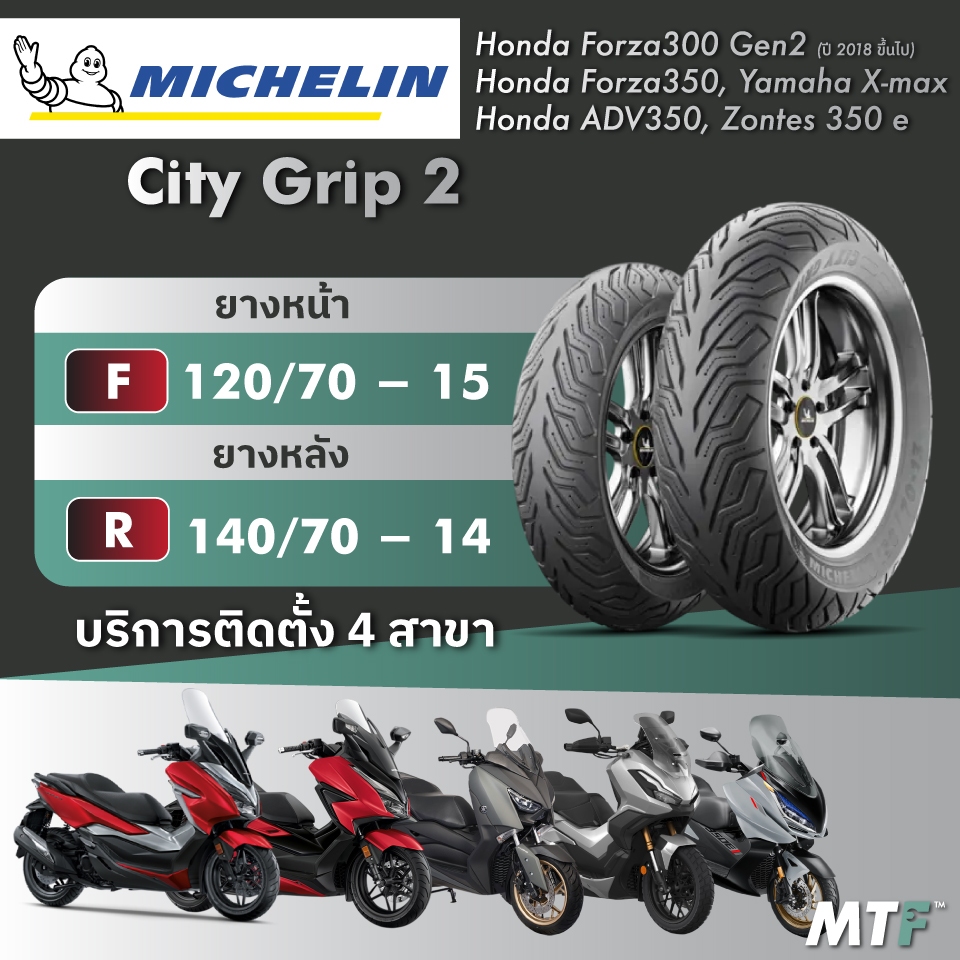 ส่งฟรี💯 ยาง Michelin City Grip 2 สำหรับ Forza300/350,ADV350,Xmax,Zontes350e ไซส์เดิม
