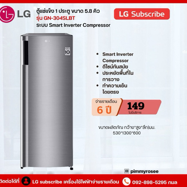 [ทักแชทก่อนสั่งซื้อ]•LG Subscribe   ตู้แช่แข็ง 1 ประตู รุ่น GN-304SLBT ขนาด 5.8 คิว (แบบจ่ายรายเดือน