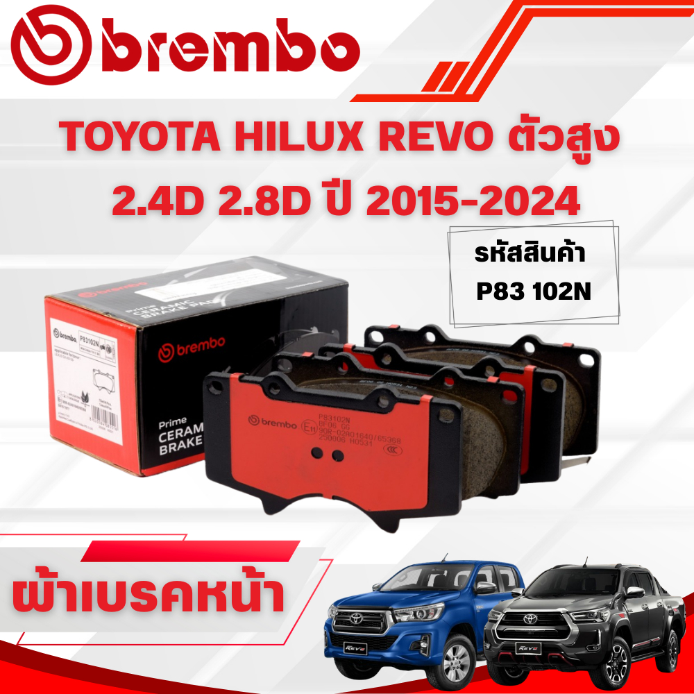 BREMBO CERAMIC ผ้าเบรคหน้า TOYOTA HILUX REVO ตัวสูง  2.4D 2.8D ปี 2015-2024(1ชุด)