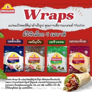 แผ่นแป้งเคบับMission wraps ขนาด360กรัมมี4รสชาติ