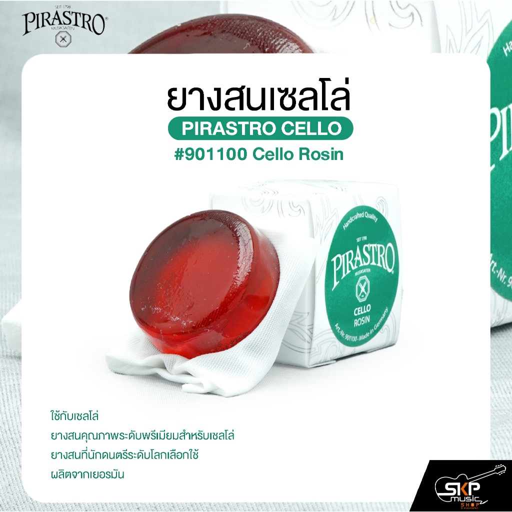 ยางสนเซลโล่ PIRASTRO CELLO #901100 Cello Rosin