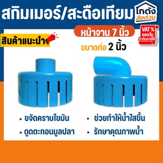สกิมเมอร์ และสะดือเทียม จานกว้าง 7 นิ้ว  ท่อ 2 นิ้ว สำหรับดู…