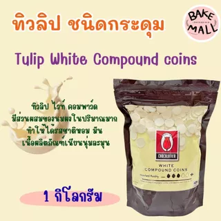 ✨✨🍫 ช็อกเหรียญ ไวท์เหรียญ ทิวลิป ชนิดกระดุม 1 กิโลกรัม อินเทนส์ดาร์กช็อกโกแลตคอมพาวด์ และ ดาร์กช็อกโกแลตคอมพาวด์