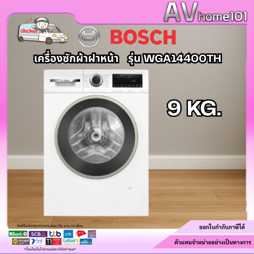 BOSCH เครื่องซักผ้าฝาหน้า  รุ่น WGA14400TH ขนาด 9 กก.