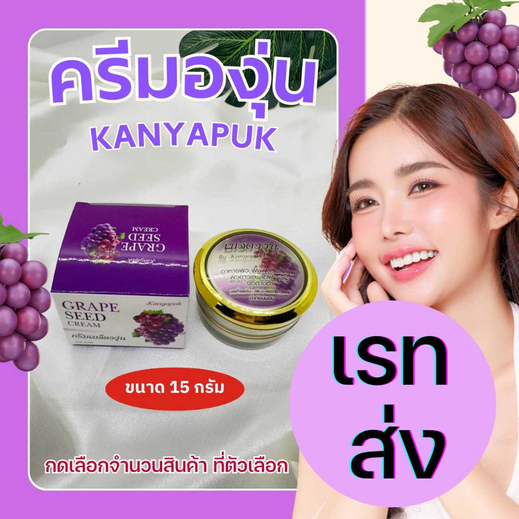 ครีมองุ่น ครีมเมล็ดองุ่น KANYAPUK ขนาด 15 กรัม ( เรทส่ง)