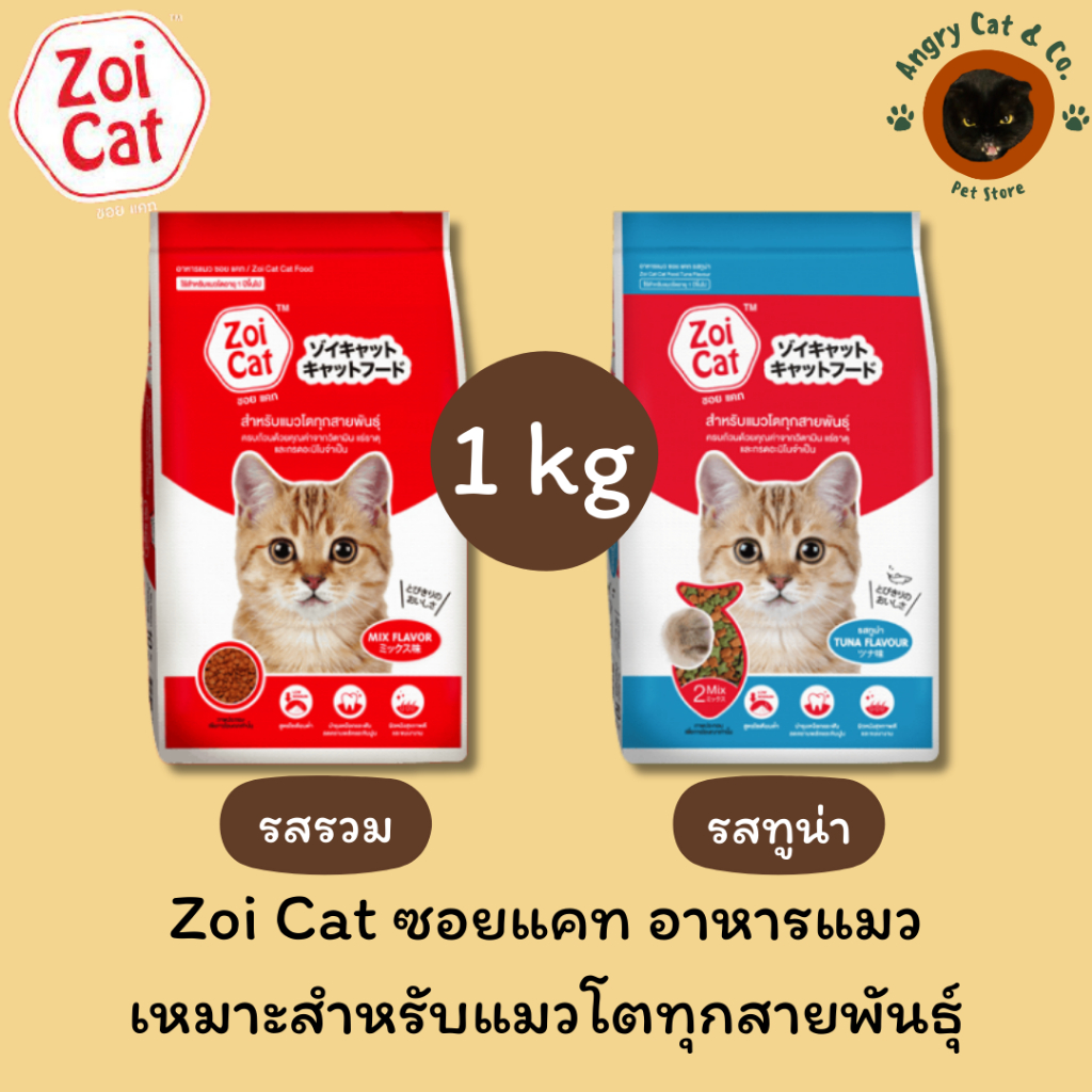 Zoi Cat ซอย แคท อาหารแมว 1 กก. Zoi Cat Cat Food Mix Flavor 1 kg. ราคาถูกและดี