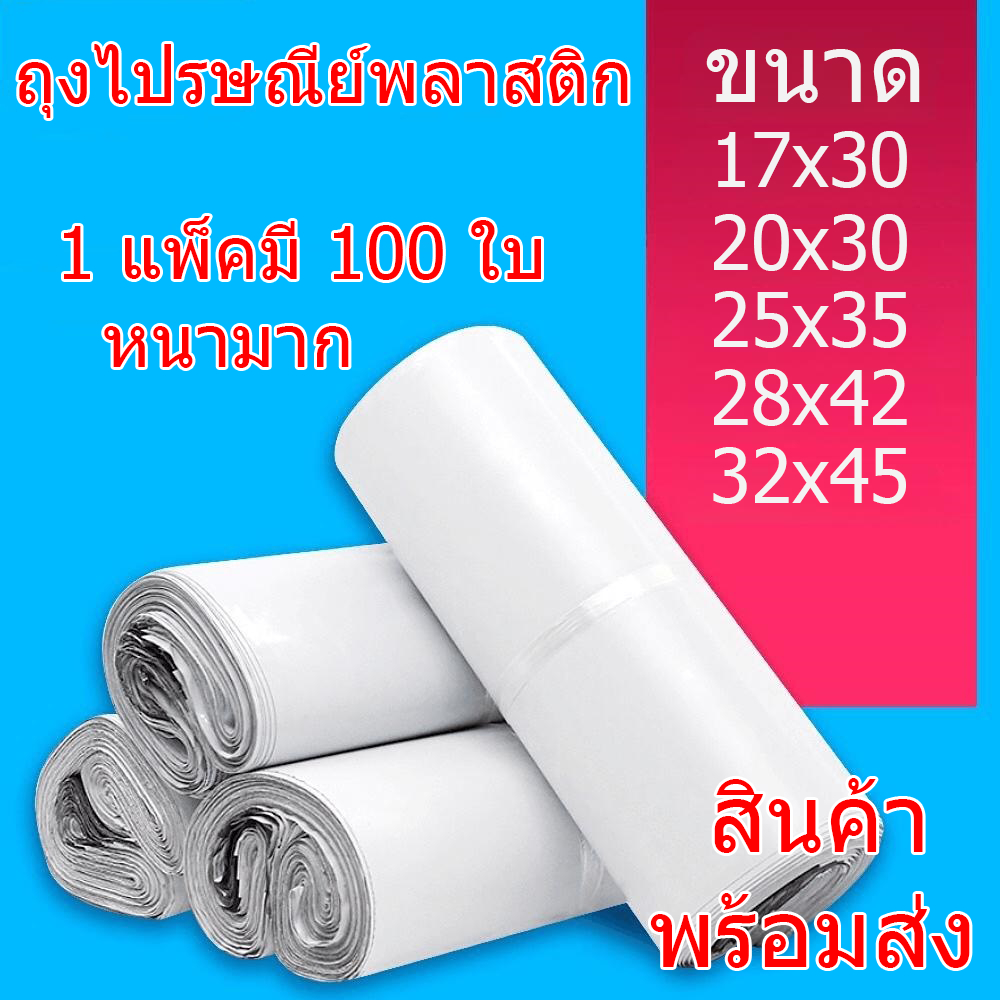 (100ใบ)  ซองไปรษณีย์พลาสติก หนามาก ซองไปรษณีย์ ถุงไปรษณีย์ ถุงพัสดุ ซองพลาสติกกันน้ำ หลายขนาด