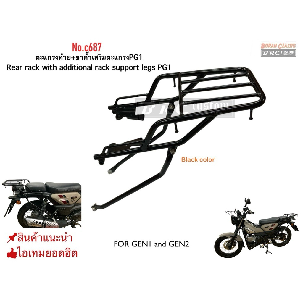 ตะแกรงท้าย+ขาค้ำเสริมตะแกรงท้ายPG-1 Rear rack with additional rack support legs pg1