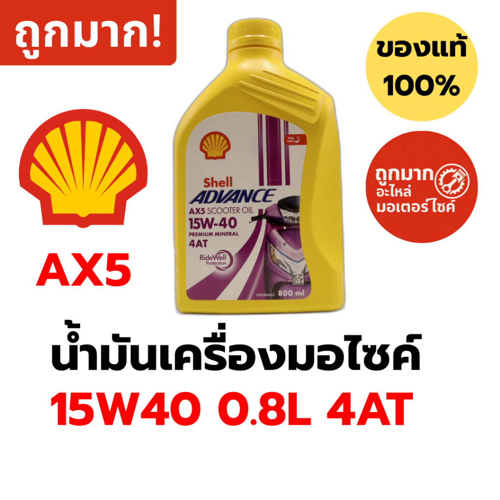 น้ำมันเครื่องมอไซค์ Shell Advance AX5 15W40 0.8L 4AT น้ำมันแร่ สำหรับสกู๊ตเตอร์ ออโตเมติก