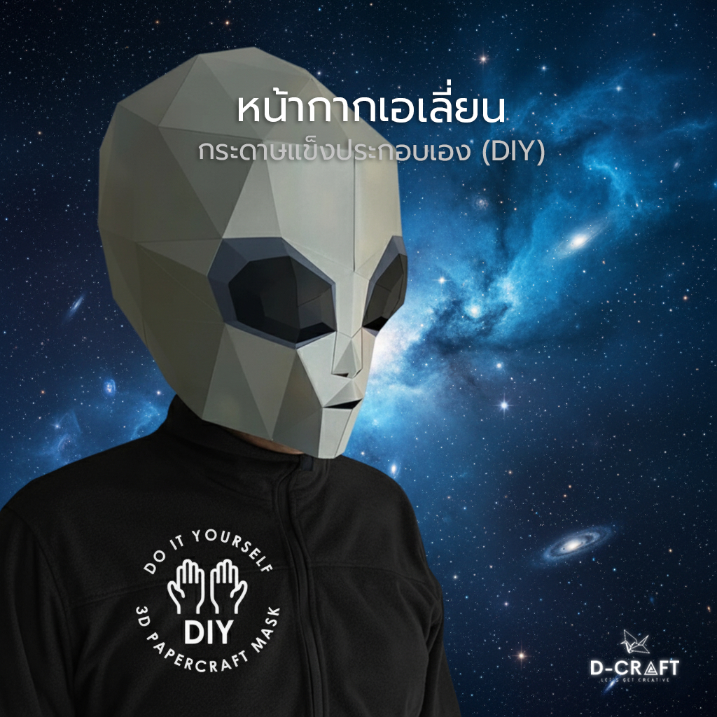 D-Craft msk1 หน้ากากเอเลี่ยน DIY 3D Low Poly Alien Mask Papercraft Mascot Cosplay Party