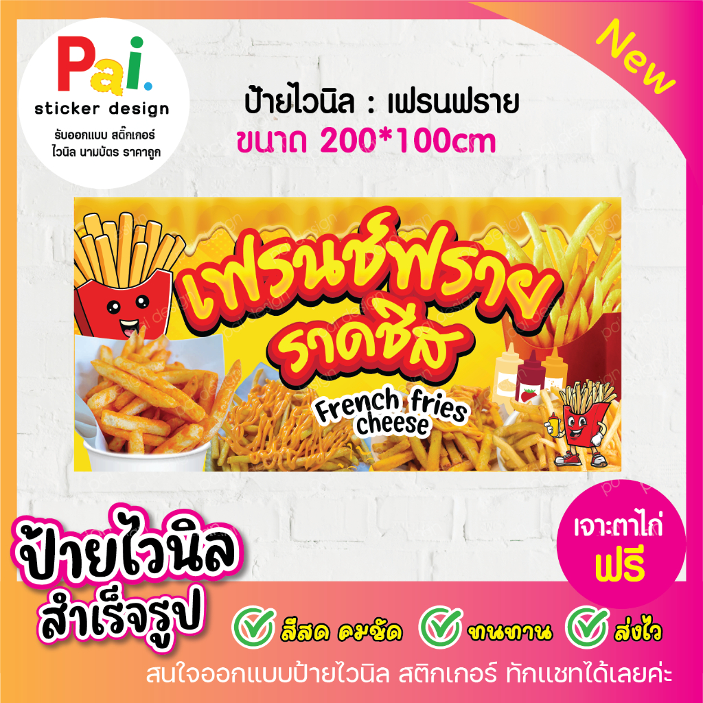 ป้ายไวนิล เฟรนฟรายชีส สีสวย คมชัด ทนทาน เจาะตาไก่ฟรี