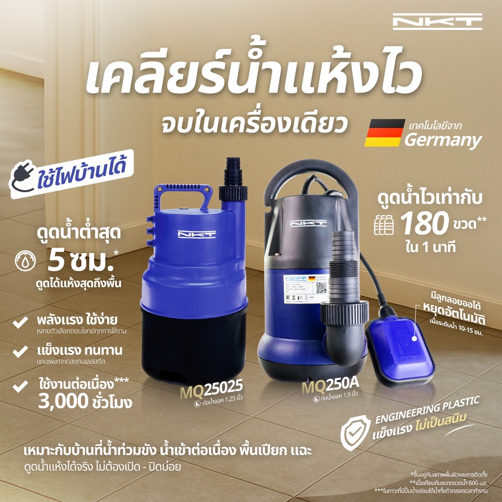 ปั๊มแช่ ปั๊มจุ่ม NKT รุ่น MQ25025 ขนาด 1นิ้ว 250วัตต์ ของแท้ ใช้ไฟบ้าน ไม่มีลูกลอย