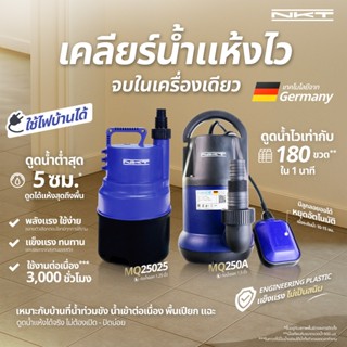 ปั๊มแช่ ปั๊มจุ่ม NKT รุ่น MQ25025 ขนาด 1นิ้ว 250วัตต์ ของแท้…
