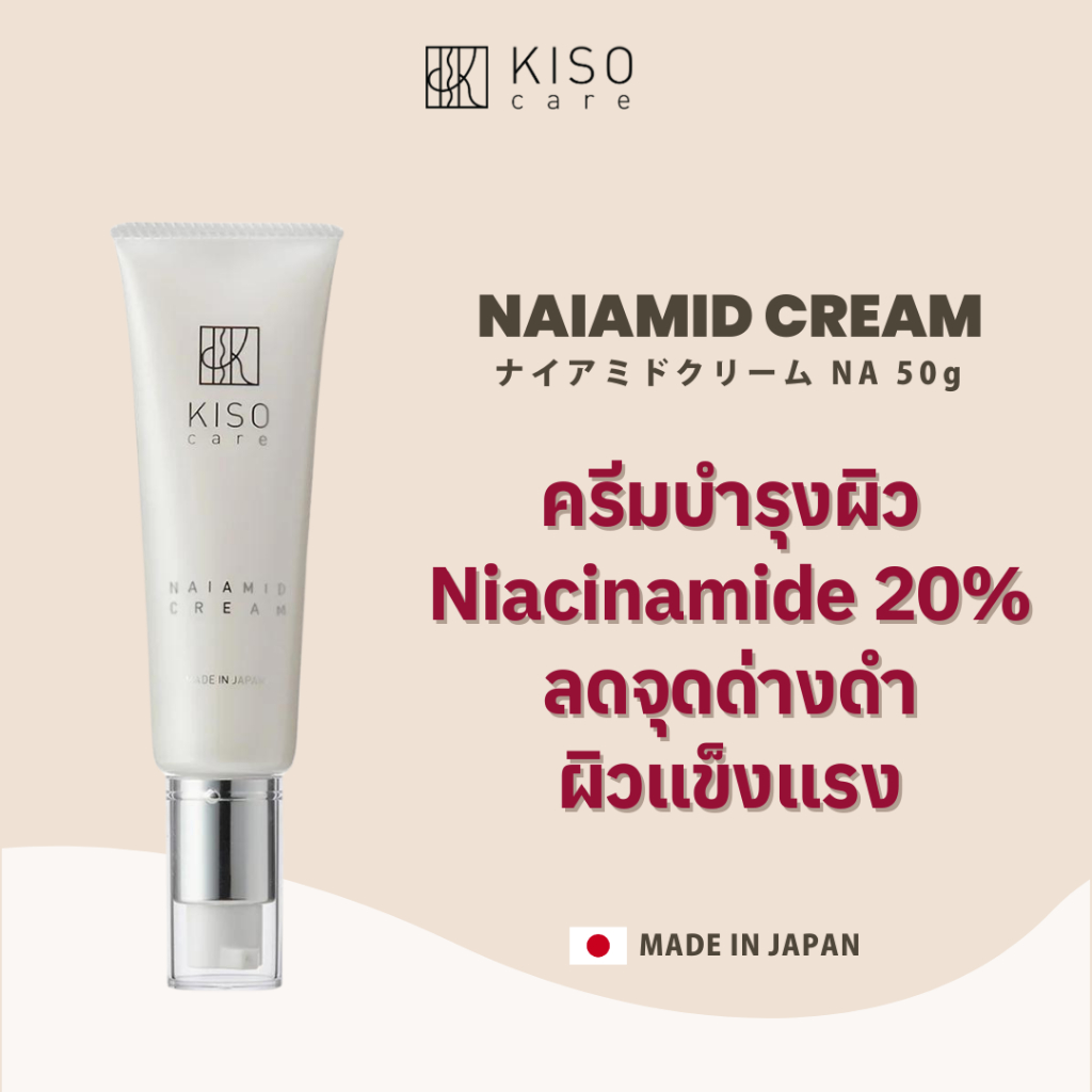 KISOCARE NAIAMID CREAM (20% NIACINAMIDE) คิโซแคร์ ไนอะไมด์ ครีมบำรุงผิวหน้า ไนอะซินาไมด์เข้มข้น 20%
