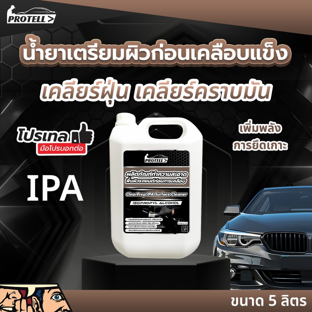 น้ำยาทำความสะอาดพื้นผิวรถยนต์ ก่อนการเคลือบแก้ว ทำความสะอาดก่อนเคลือบเซรามิก ขขัดคราบมัน ทำความสะอาดเครื่องแก้ว
