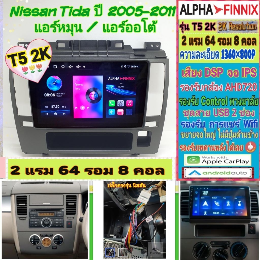 จอแอนดรอย Nissan Tiida นิสสัน ทีด้า (แอร์หมุน/แอร์ออโต้) 📌 T5 2K Alpha Finnix / 2แรม 64รอม 8คอล Ver.14 DSP AHD CarPlay