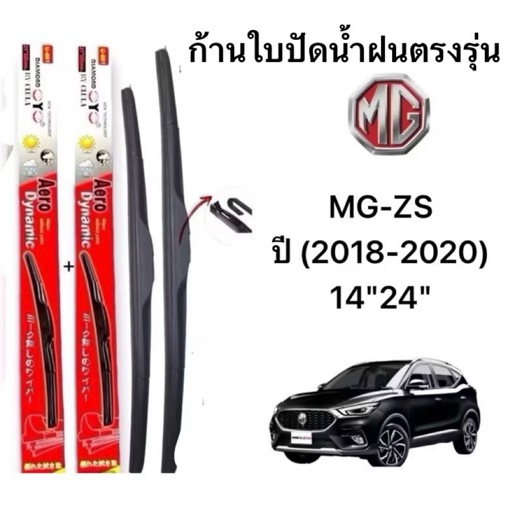 ใบปัดน้ำฝน ก้านใบปัดน้ำฝนตรงรุ่น MG-ZS 1คู่ ยี่ห้อ Daimond กล่องแดง ขนาด 14’’24’