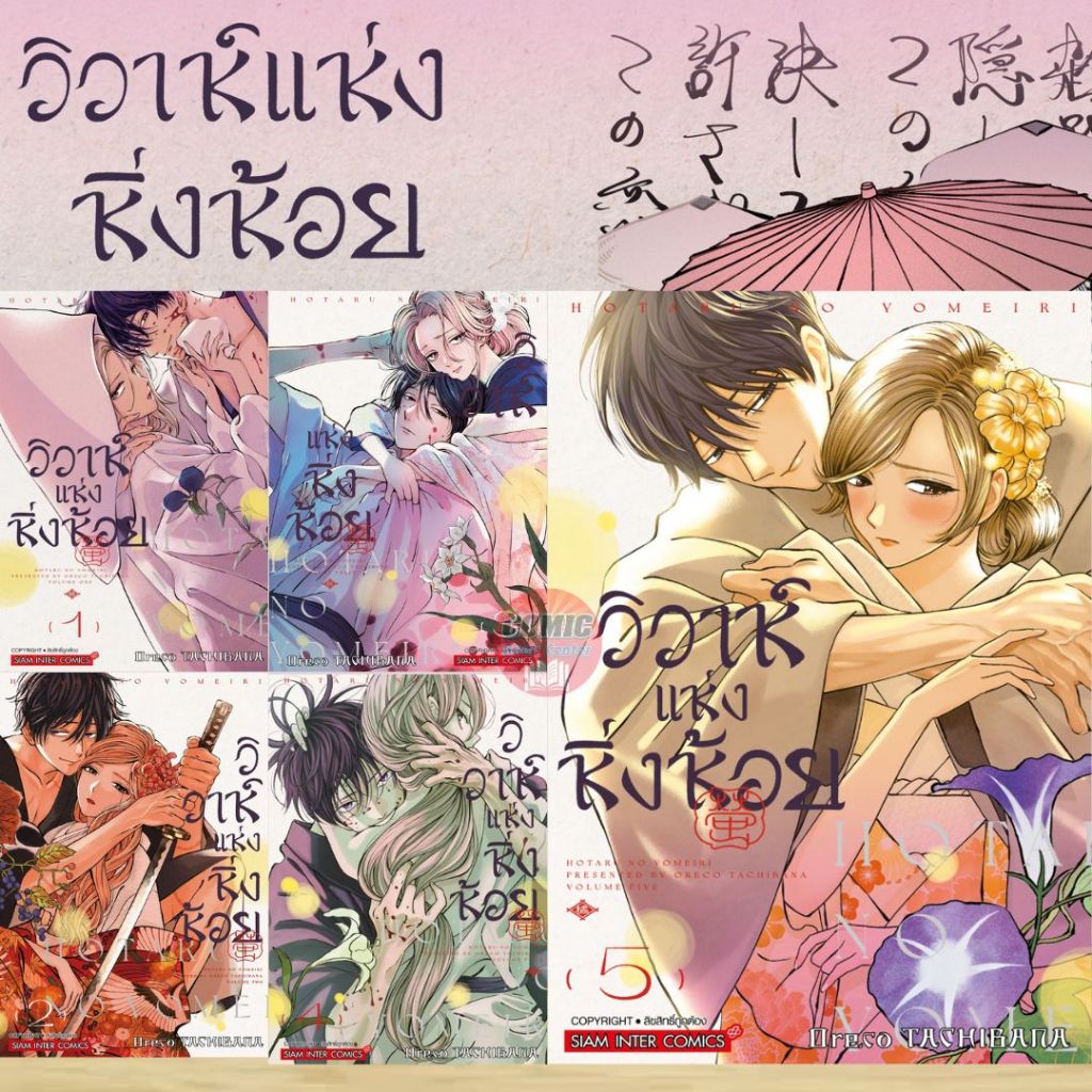 [SIC] -ยกชุด- วิวาห์แห่งหิ่งห้อย เล่ม 1-5